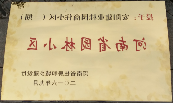 2016年9月，安阳建业桂园被河南省住房和城乡建设厅评为“河南省园林小区”。